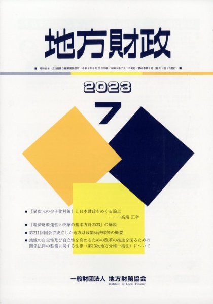 地方財政 2023年7月号 (発売日2023年08月09日) 表紙