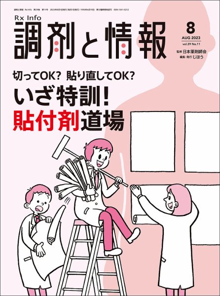 調剤と情報 [Vol.29 No.11] (発売日2023年08月01日) 表紙