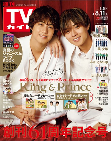 週刊TVガイド関西版 2023年8/11号 (発売日2023年08月02日) 表紙