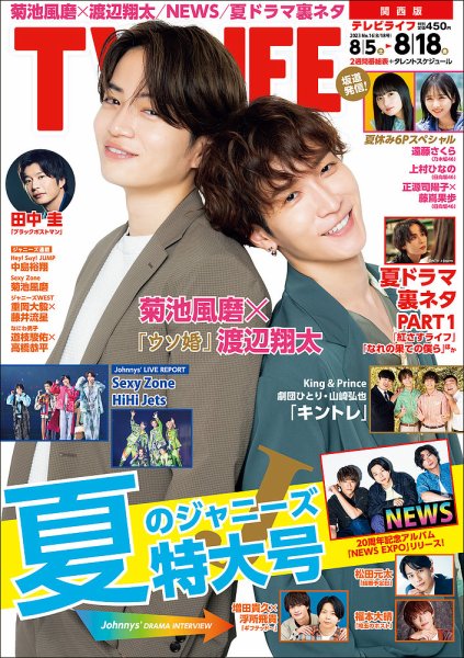 TV LIFE （テレビライフ） 関西版 2023年8/18号 (発売日2023年08月02日) 表紙