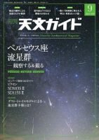 天文ガイド 2023年9月号 (発売日2023年08月04日) 表紙