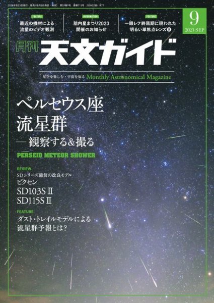 天文ガイド 2023年9月号 (発売日2023年08月04日) 表紙