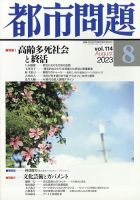 都市問題 2023年8月号 表紙