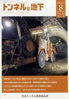 トンネルと地下 2023年8月号 表紙
