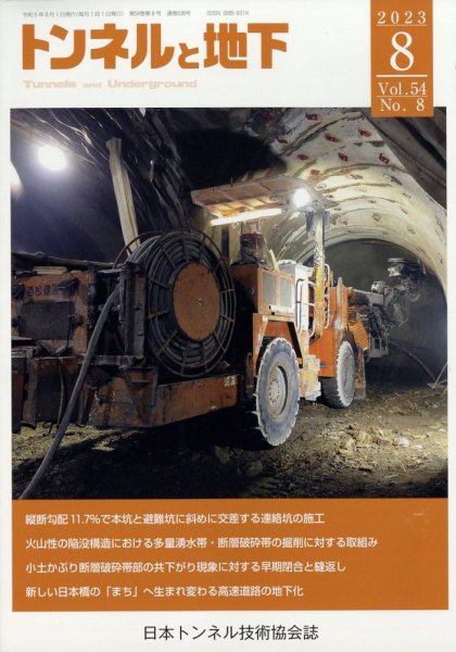 トンネルと地下 2023年8月号 (発売日2023年08月02日) 表紙