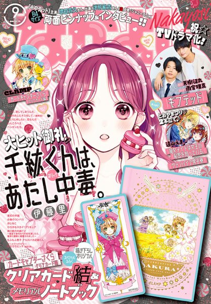 なかよし 2023年9月号 (発売日2023年08月03日) | 雑誌/定期購読の予約