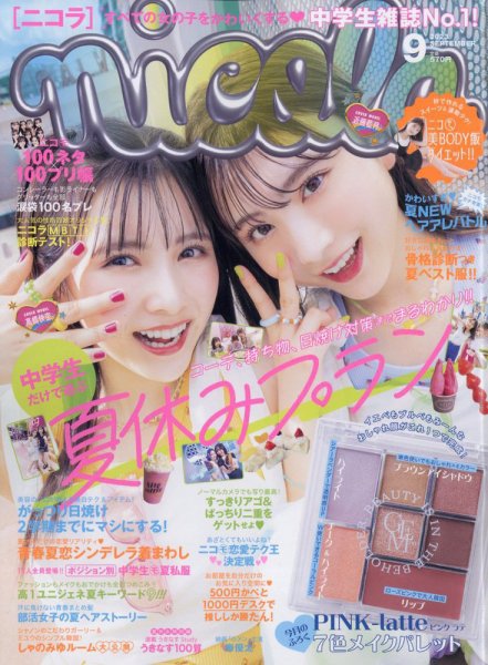 nicola (ニコラ) 2023年9月号 (発売日2023年08月01日) | 雑誌/定期購読