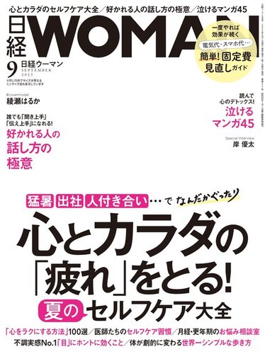 日経ウーマン 2023年9月号 (発売日2023年08月07日) | 雑誌/電子書籍