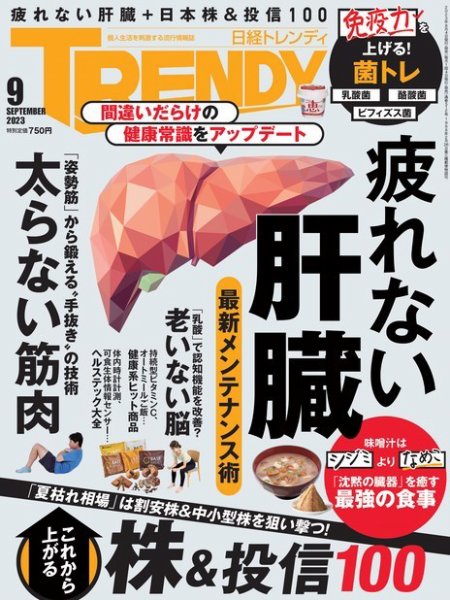 日経トレンディ (TRENDY) 2023年9月号 (発売日2023年08月04日) 表紙