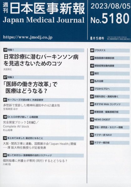 日本医事新報 2023年8/5号 (発売日2023年08月07日) 表紙