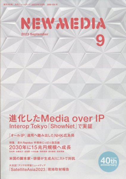 NEW MEDIA (ニューメディア) 2023年9月号 (発売日2023年08月01日) 表紙