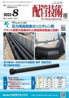 配管技術 2023年8月号 表紙
