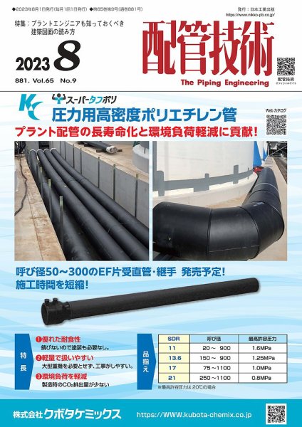 配管技術 2023年8月号 (発売日2023年08月01日) 表紙