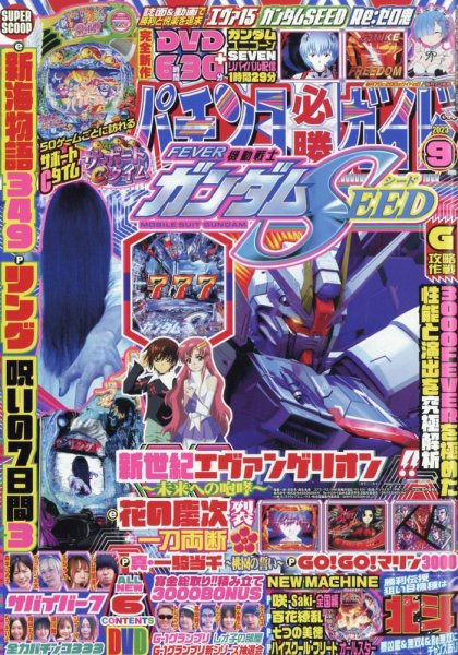 パチンコ必勝ガイド 2023年9月号 (発売日2023年08月07日) 表紙