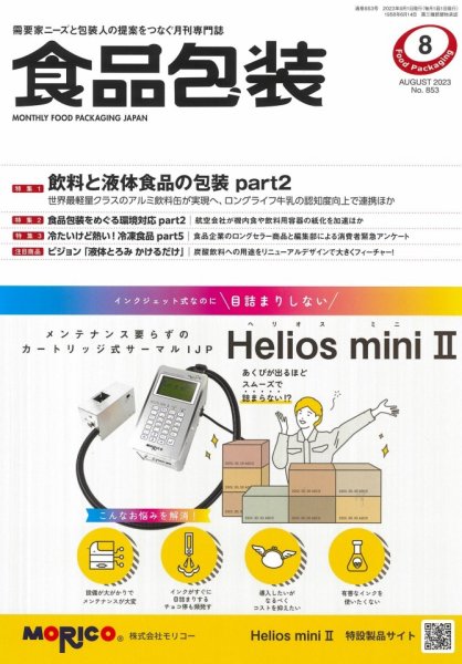 月刊食品包装 8月号 (発売日2023年08月04日) 表紙