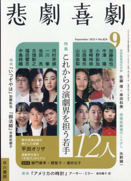 悲劇喜劇 2023年9月号 (発売日2023年08月07日) 表紙