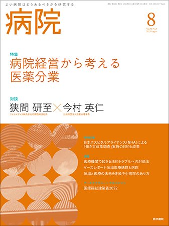 病院 Vol.82 No.8 (発売日2023年08月01日) 表紙