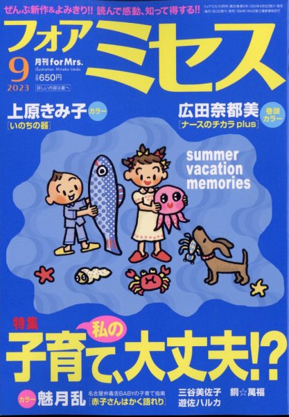 for Mrs. (フォアミセス) 2023年9月号 (発売日2023年08月03日) 表紙