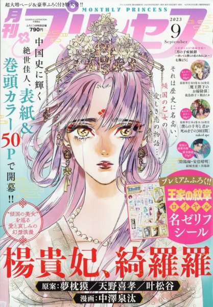 プリンセス 2023年9月号 (発売日2023年08月04日) 表紙