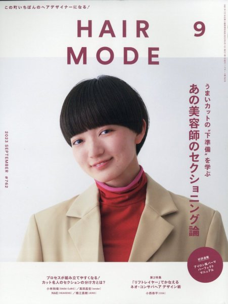 ヘアモード (HAIR MODE) 2023年9月号 (発売日2023年08月01日) 表紙