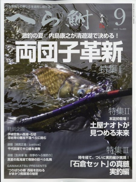 へら鮒 2023年9月号 (発売日2023年08月04日) 表紙
