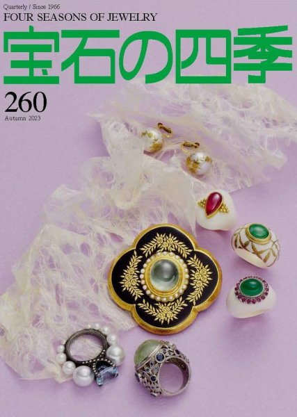 宝石の四季 260号 (発売日2023年08月02日) 表紙