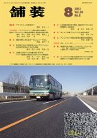舗装 2023年8月号 表紙