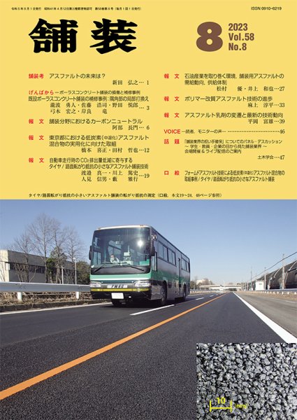 舗装 2023年8月号 (発売日2023年08月01日) 表紙