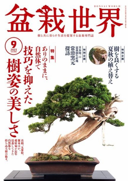 盆栽世界 2023年9月号 (発売日2023年08月04日) 表紙