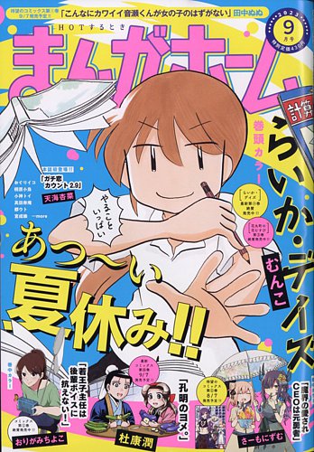 まんがホーム 2023年9月号 (発売日2023年08月02日) | 雑誌/定期