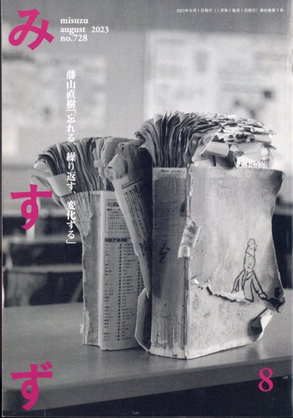 みすず 2023年8月号 (発売日2023年08月02日) 表紙