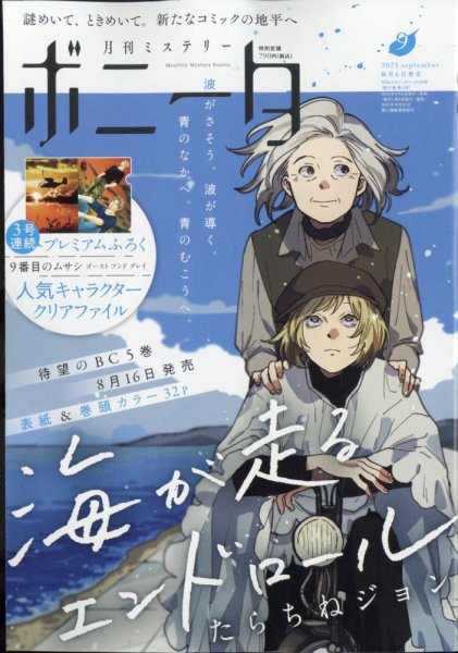 ミステリーボニータ 2023年9月号 (発売日2023年08月04日) | 雑誌/定期