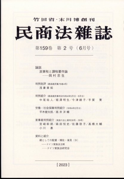 民商法雑誌 2023年6月号 (発売日2023年07月31日) 表紙