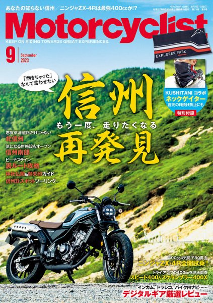 モーターサイクリスト 2023年9月号 (発売日2023年08月01日) 表紙