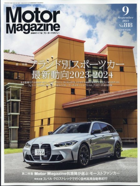 Motor Magazine（モーターマガジン） 2023/09 (発売日2023年08月01日) 表紙