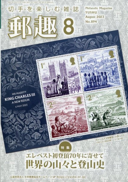 郵趣 2023年8月号 (発売日2023年08月01日) 表紙