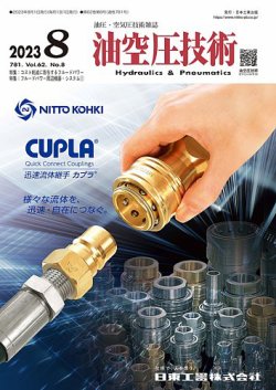 油空圧技術 2023年8月号 (発売日2023年08月01日) 表紙