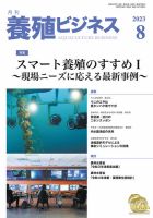 養殖ビジネス 2023年8月号 表紙