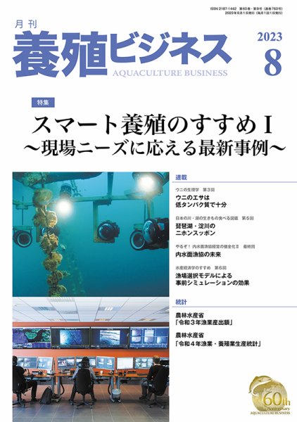 養殖ビジネス 2023年8月号 (発売日2023年08月01日) 表紙