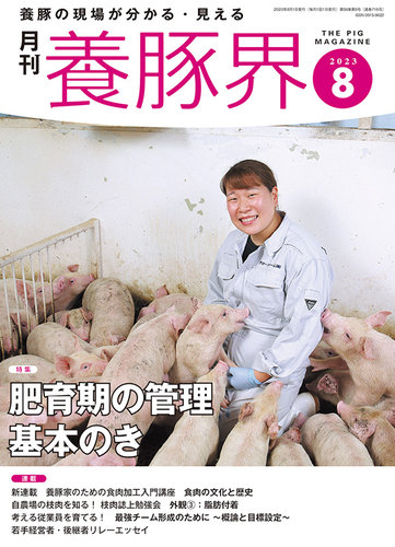 養豚界 2023年8月号 (発売日2023年08月01日)