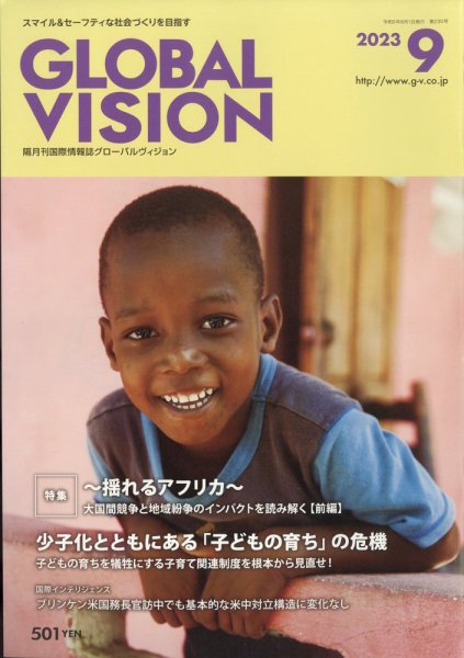 グローバルヴィジョン 2023年9月号 (発売日2023年08月01日) 表紙
