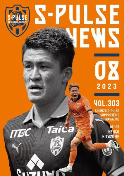 S-PULSE NEWS（エスパルスニュース） 2023年08月01日発売号 表紙