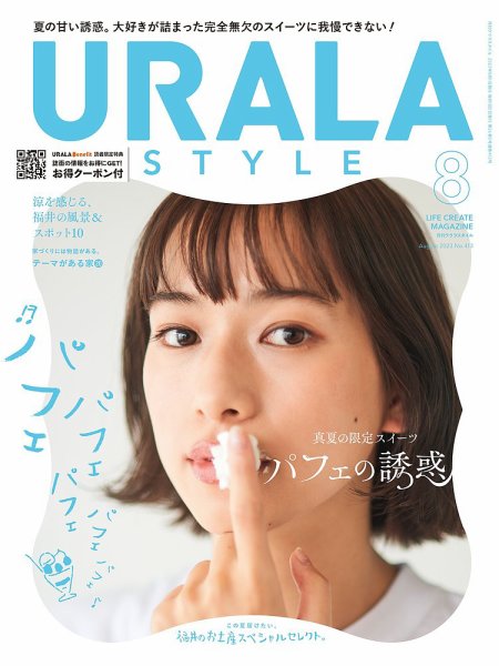 月刊URALA STYLE 2023年8月号 (発売日2023年08月01日) 表紙
