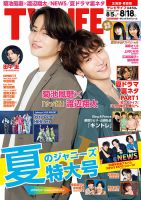 TV LIFE （テレビライフ） 北海道・青森版 2023年8/18号 表紙