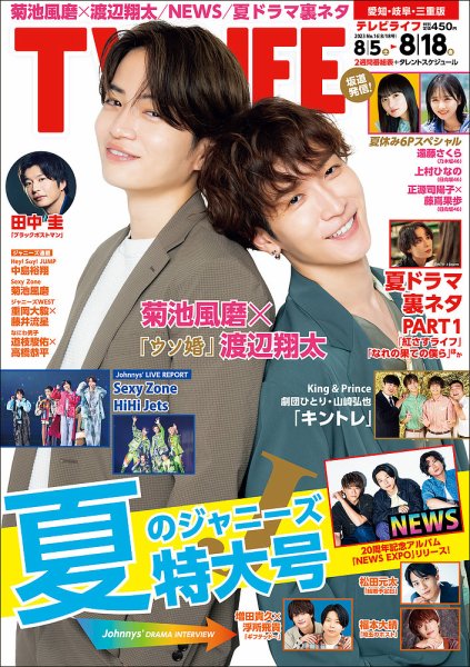 TV LIFE （テレビライフ） 愛知･岐阜･三重版 2023年8/18号 (発売日2023年08月02日) 表紙