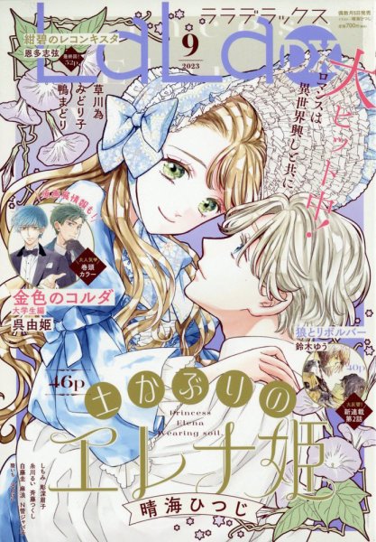 LaLa DX（ララデラックス） 2023年9月号 (発売日2023年08月04日) 表紙