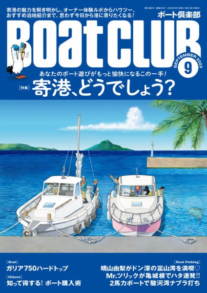 BoatCLUB（ボート倶楽部） 9月号 (発売日2023年08月04日) 表紙