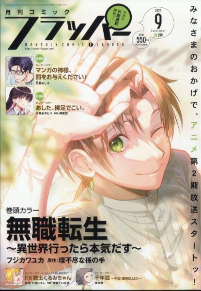 コミックフラッパー 2023年9月号 (発売日2023年08月04日) 表紙