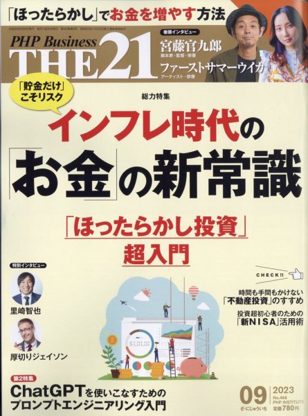 THE21（ザニジュウイチ） 9月号 (発売日2023年08月04日) 表紙