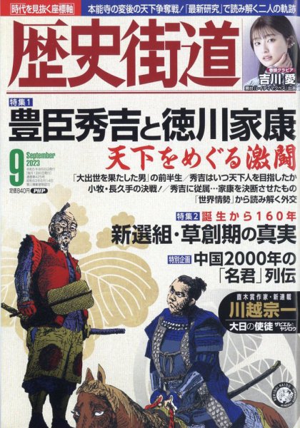 歴史街道 9月号 (発売日2023年08月04日) 表紙